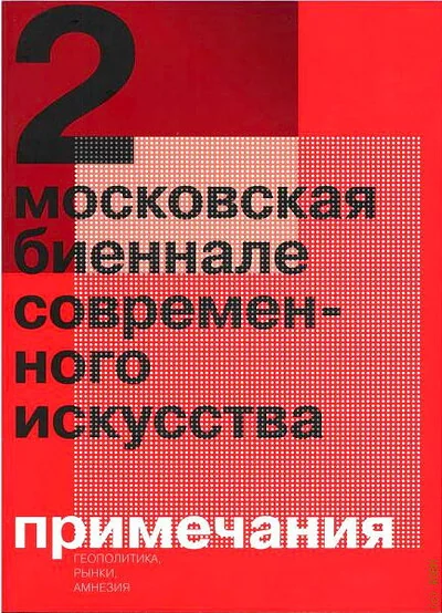 Обложка книги «2 Московская биеннале современного искусства. Примечания: геополитика, рынки и амнезия»
