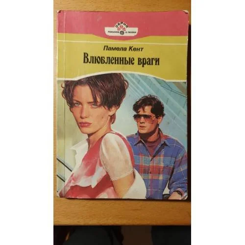 Обложка книги «Влюбленные враги»