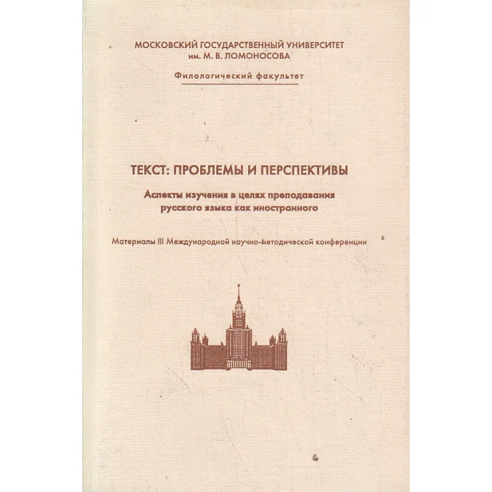 Обложка книги «Текст: Проблемы и перспективы»