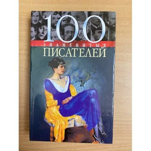 Обложка книги «100 знаменитых писателей»
