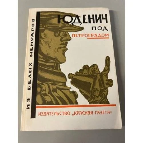 Обложка книги «Юденич под Петроградом»