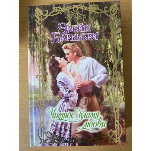 Обложка книги «Чистое пламя любви»