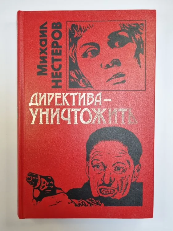 Обложка книги «Директива-уничтожить»