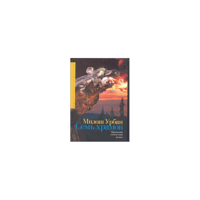 Обложка книги «Семь храмов»