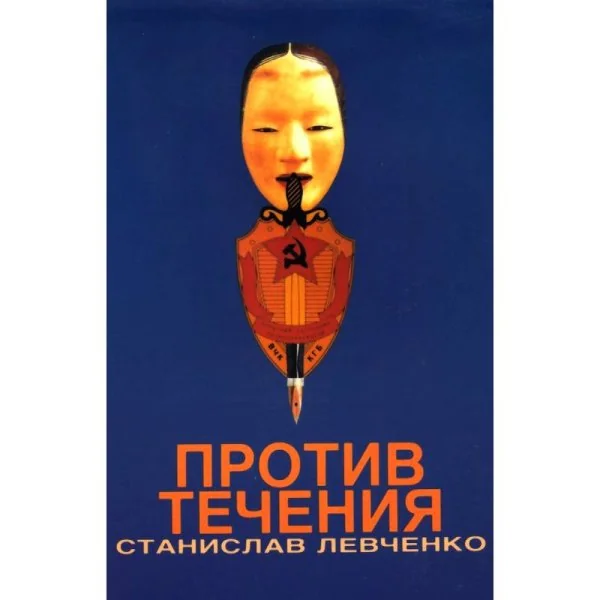 Обложка книги «Против течения»