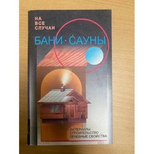 Обложка книги «Бани - сауны: Материалы, строительство, лечебные свойства (сост. Рыженко В.И.). Серия: На все случаи»