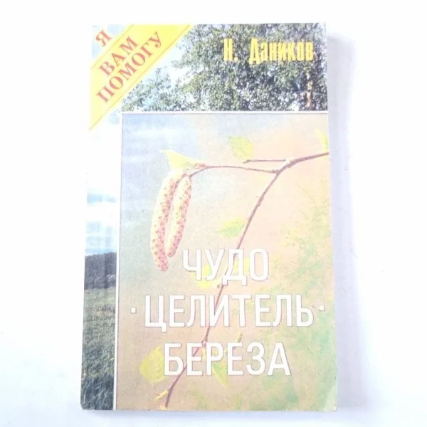 Обложка книги «Чудо целитель - береза. Практический лечебник»