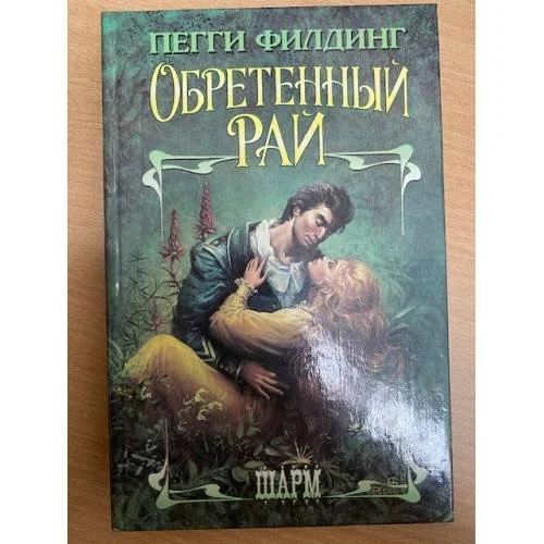 Обложка книги «Нежный плен»