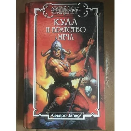 Обложка книги «Кулл и братство меча»