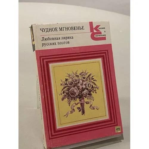 Обложка книги «Чудное мгновенье. Любовная лирика русских поэтов. В двух томах. Том 2»