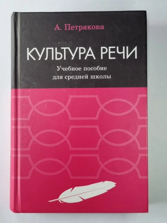 Обложка книги «Культура речи : учебное пособие»