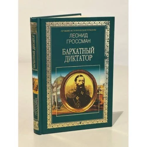 Обложка книги «Бархатный диктатор»
