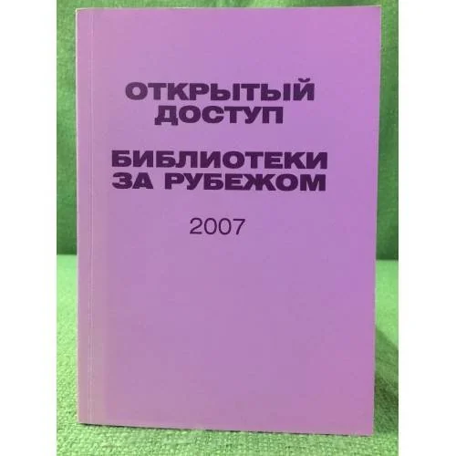 Обложка книги «Открытый доступ. Библиотеки за рубежом 2007»