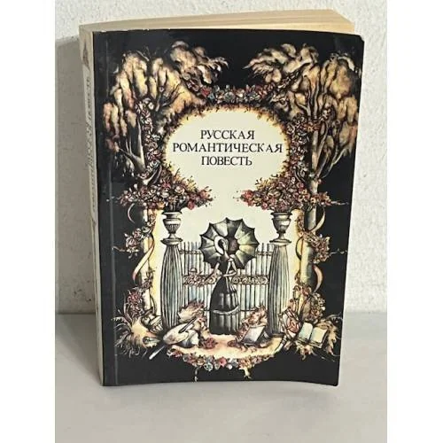 Обложка книги «Русская романтическая повесть»
