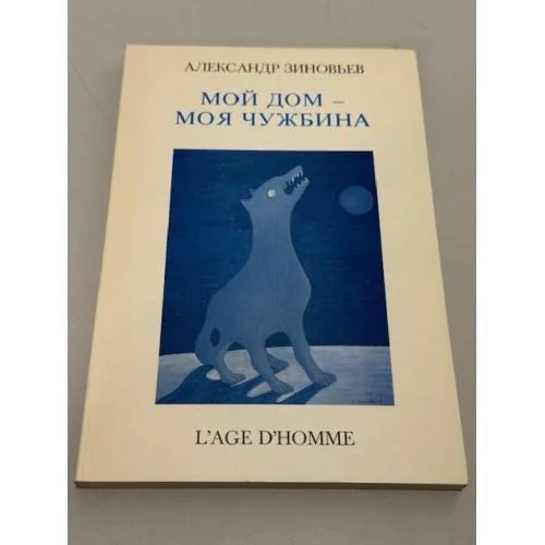 Обложка книги «Мой дом – моя чужбина»