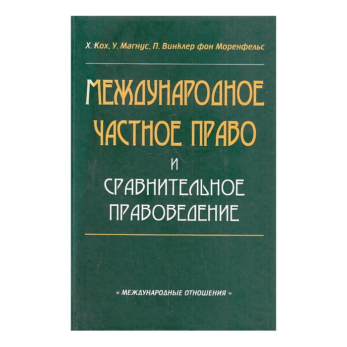 Обложка книги «Международное частное право и сравнительное правоведение»