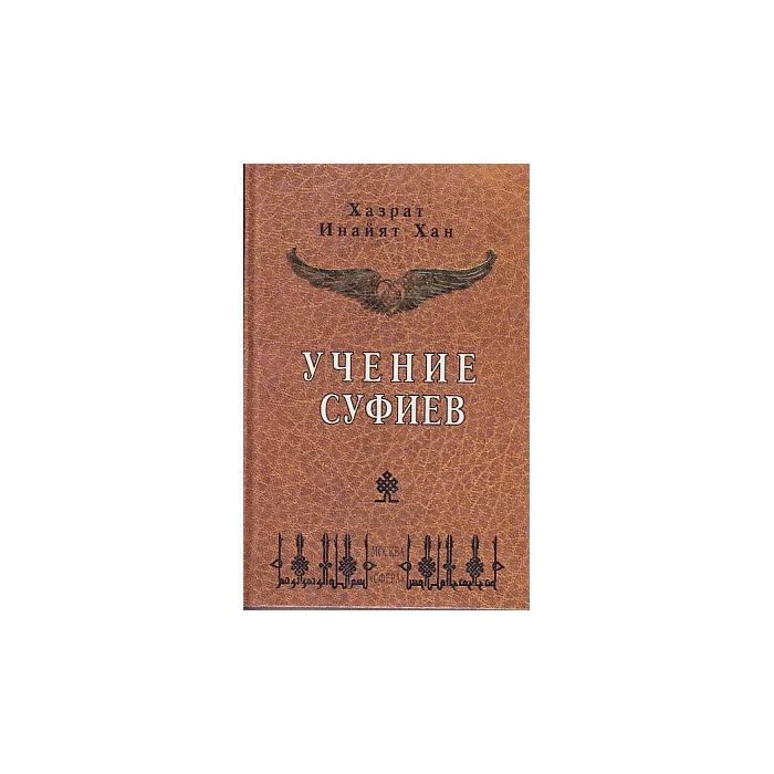 Обложка книги «Учение суфиев»