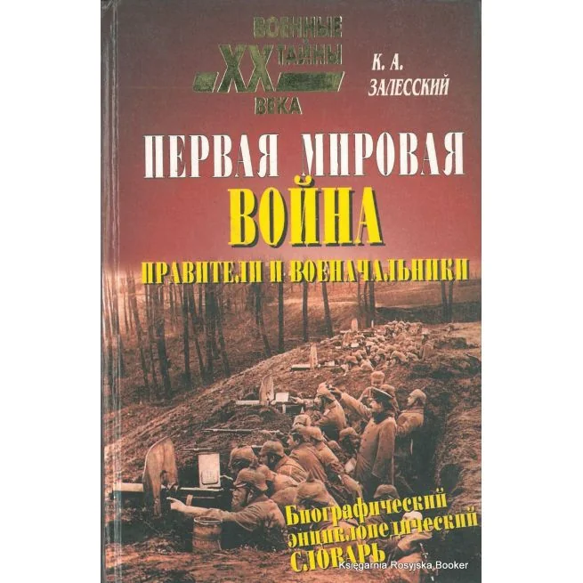 Обложка книги «Первая мировая война. Правители и военачальники. Биографический энциклопедический словарь. Константин Залесский»