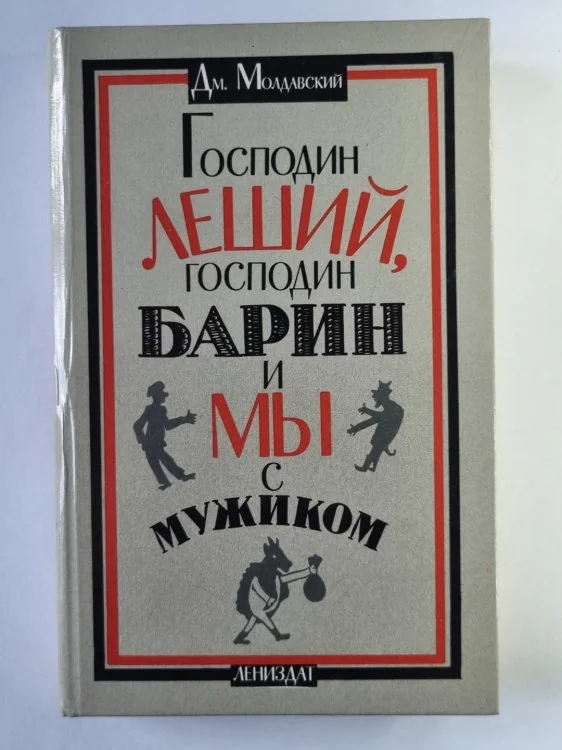 Обложка книги «Господин Леший, господин Барин и мы с мужиком»