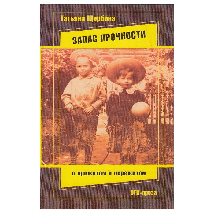 Обложка книги «Запас прочности. О прожитом и пережитом»