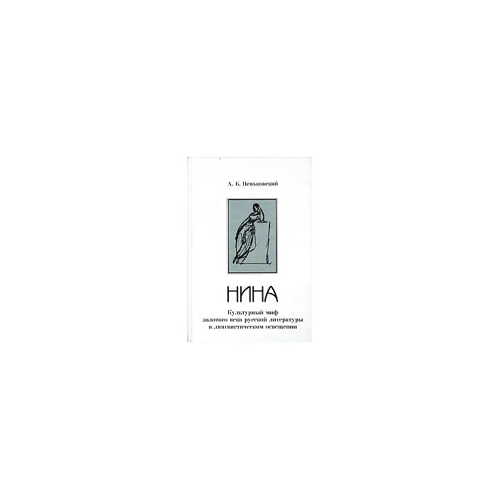 Обложка книги «Нина. Культурный миф золотого века русской литературы в лингвистическом освещении»
