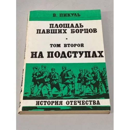 Обложка книги «Площадь павших борцов Том второй: На подступах»