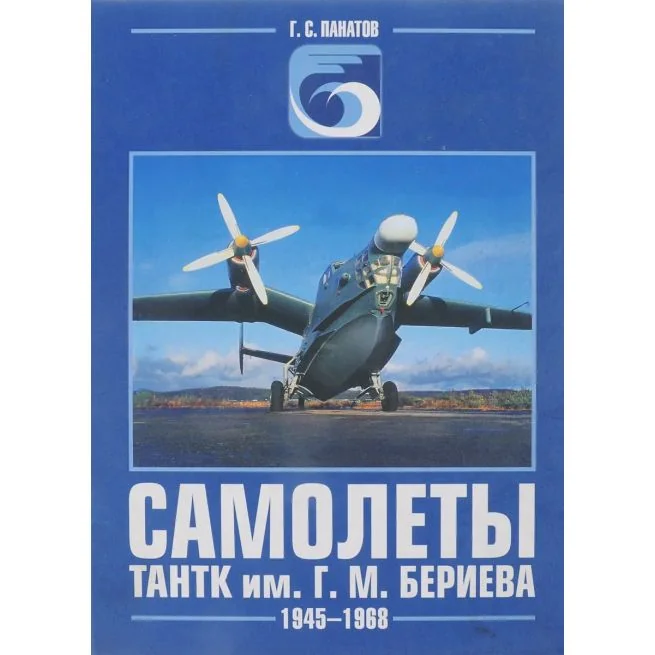 Обложка книги «Самолеты ТАНТК им. Г.М. Бериева 1945-1968, 1968-2002»