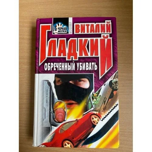 Обложка книги «Обреченный убивать»