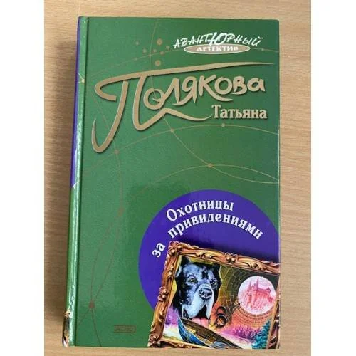 Обложка книги «Охотницы за привидениями»
