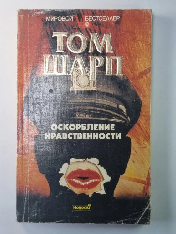 Обложка книги «Оскорбление нравственности»