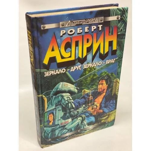 Обложка книги «Зеркало - друг, зеркало - враг»