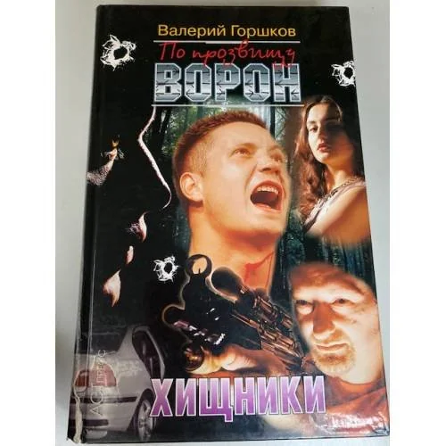 Обложка книги «По прозвищу Ворон. Хищники»