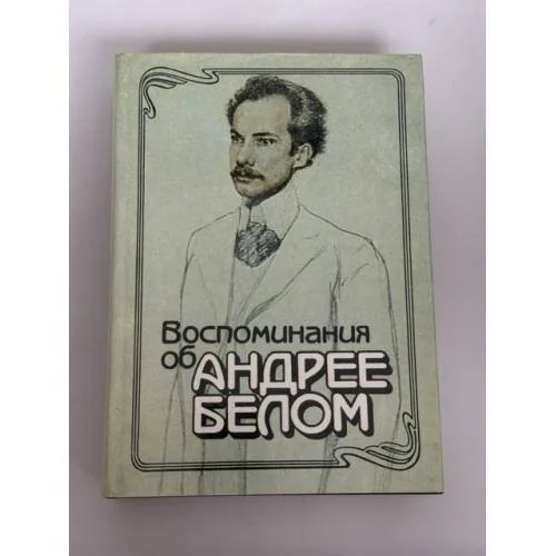 Обложка книги «Воспоминания об Андрее Белом»