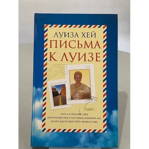 Обложка книги «Письма к Луизе. Ответы ищите в себе»