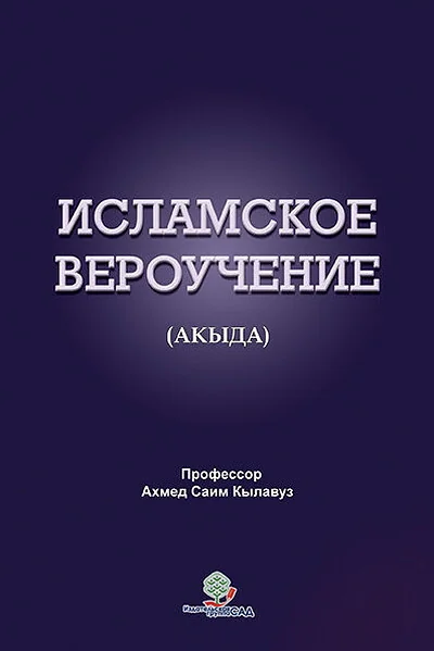 Обложка книги «Исламское Вероучение. Акыда»