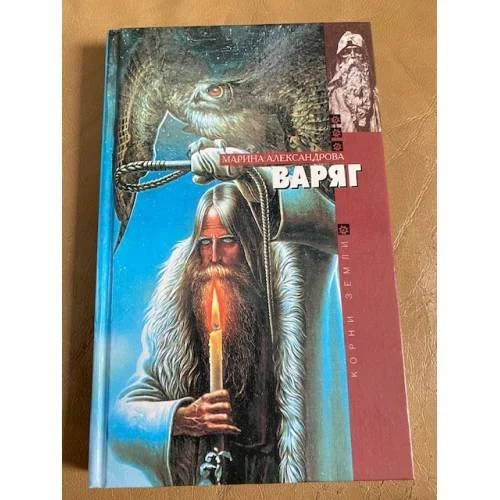 Обложка книги «Варяг»