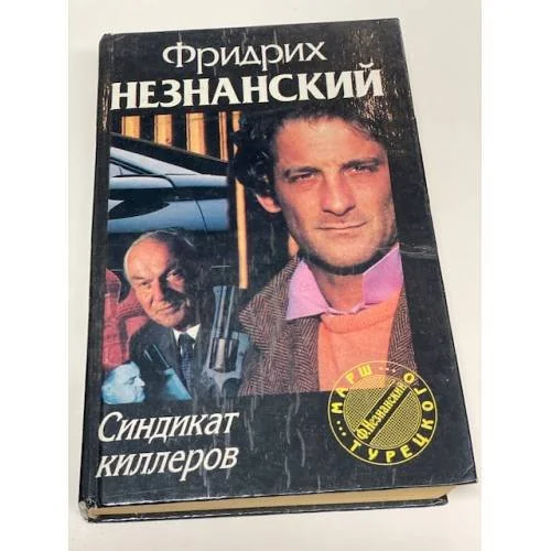 Обложка книги «Синдикат киллеров»
