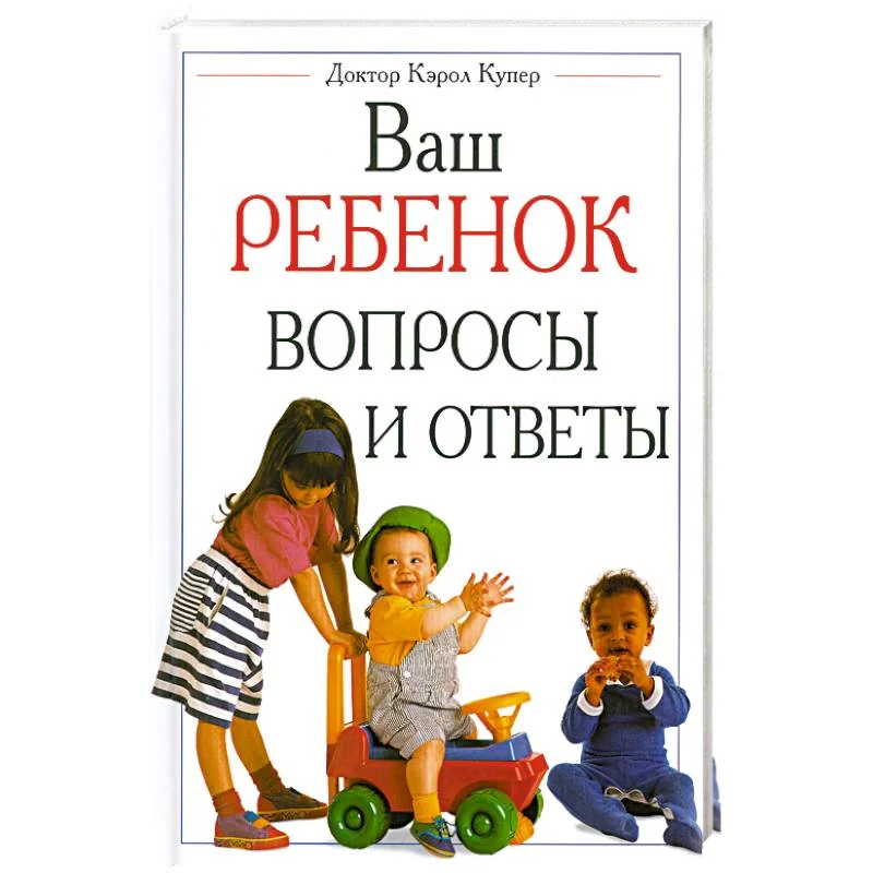 Обложка книги «Ваш ребенок вопросы и ответы»