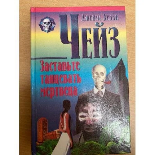 Обложка книги «Заставьте танцевать мертвеца»