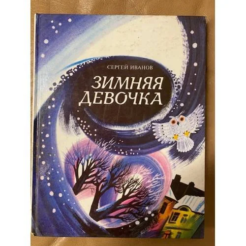 Обложка книги «Зимняя девочка»
