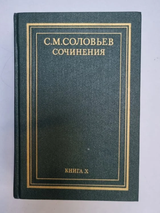 Обложка книги «Сочинения в восемнадцати книгах. Книга 10»
