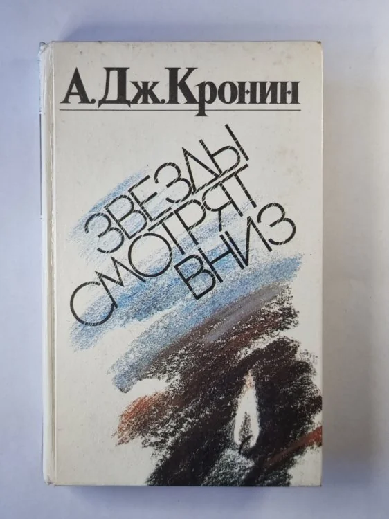 Обложка книги «Звёзды смотрят вниз»