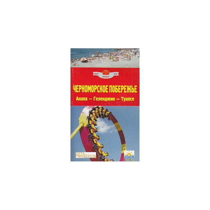 Обложка книги «Черноморское побережье. Анапа - Геленджик - Туапсе. Путеводитель»