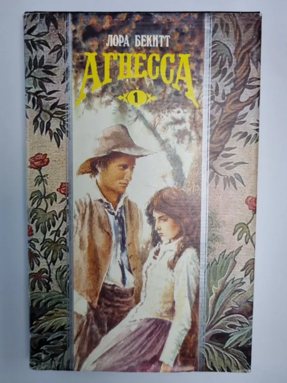 Обложка книги «Агнесса. Том 1»
