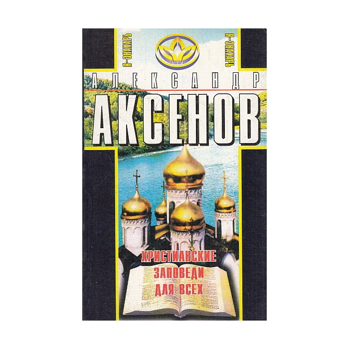 Обложка книги «Христианские заповеди для всех»