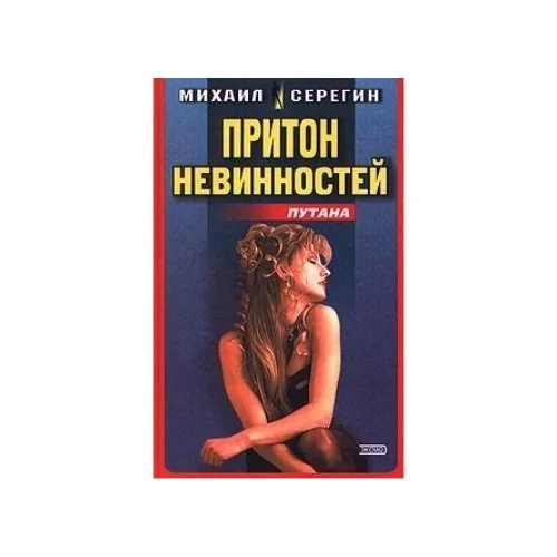 Обложка книги «Притон невинностей»