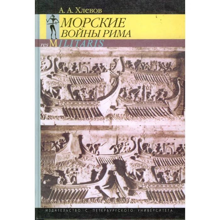 Обложка книги «Морские войны Рима»