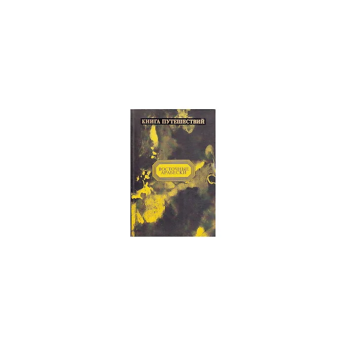 Обложка книги «Книга Путешествий»