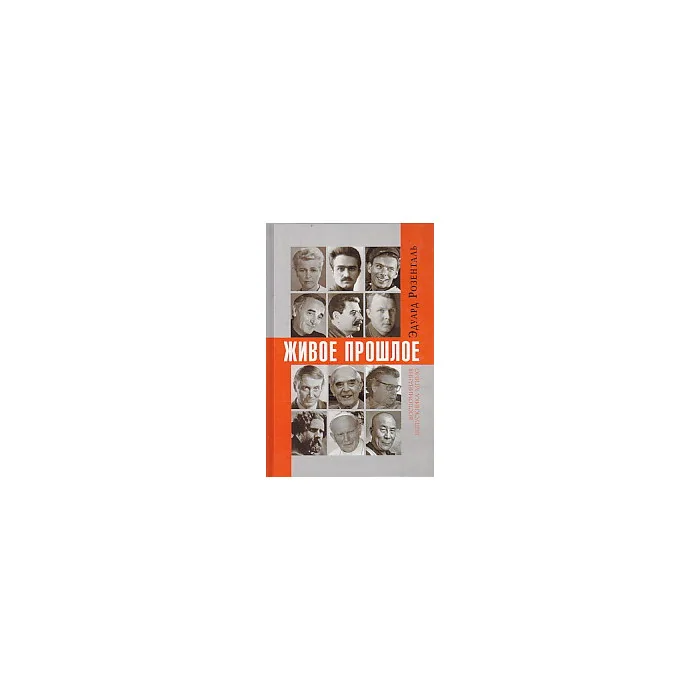 Обложка книги «Живое прошлое. Воспоминания выпускника МГИМО»