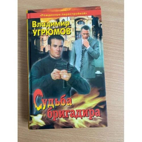 Обложка книги «Рожденные перестройкой. Книга 1. Судьба бригадира»